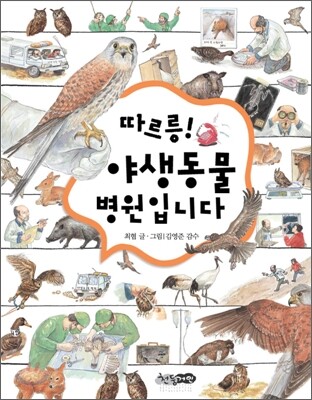 따르릉! 야생동물 병원입니다