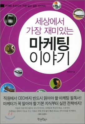 세상에서 가장 재미있는 마케팅 이야기