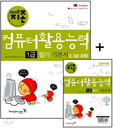 2008 지존 컴퓨터활용능력 1급 필기 기본서(2,3급 포함)