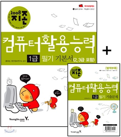 2008 지존 컴퓨터활용능력 1급 필기 기본서(2,3급 포함)