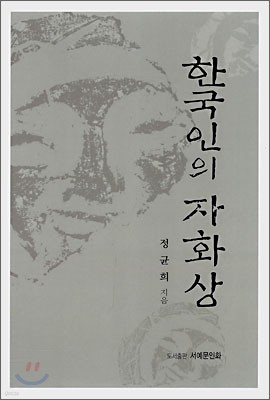 한국인의 자화상