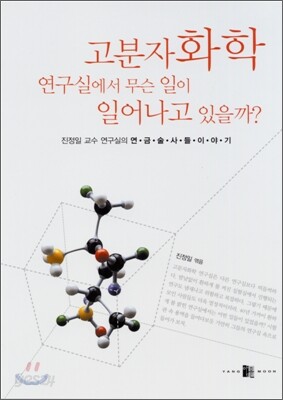 고분자화학 연구실에서 무슨 일이 일어나고 있을까?