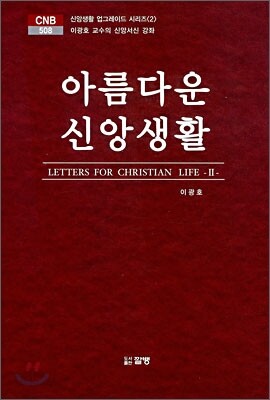 아름다운 신앙생활