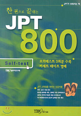 한 권으로 끝내는 JPT 800