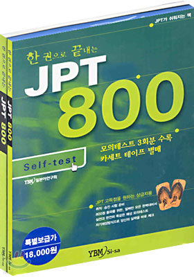 한 권으로 끝내는 JPT 800