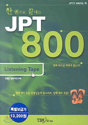 한 권으로 끝내는 JPT 800