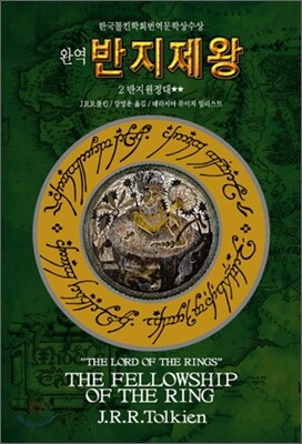 완역 반지제왕 2