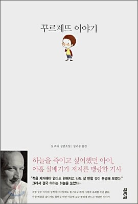 꾸르제뜨 이야기