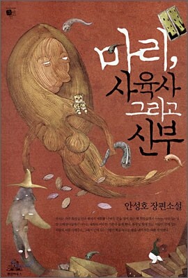 마리,사육사 그리고 신부