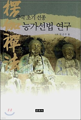 중국 초기 선종 능가선법 연구