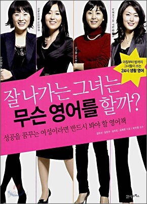잘 나가는 그녀는 무슨 영어를 할까?