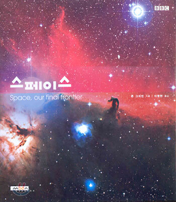 스페이스 : 우주횡단, 우주의 운명, 접촉, 다른 세계들