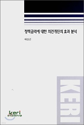 정책금리에 대한 의견개진의 효과 분석