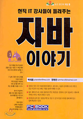 자바 이야기 : 현직 IT 강사들이 들려주는