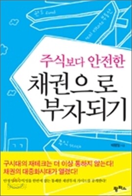 주식보다 안전한 채권으로 부자되기