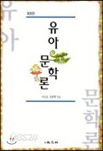 유아문학론 (개정판)