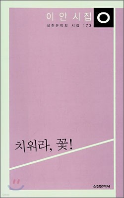 치워라, 꽃!