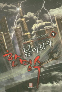 날아보자 한명수 1-9/완결