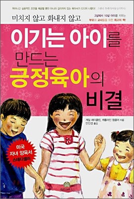 이기는 아이를 만드는 긍정육아의 비결