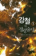 강철의 정령술사 1-3