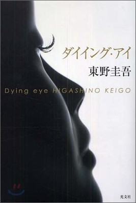 Dying eye ダイイング.アイ