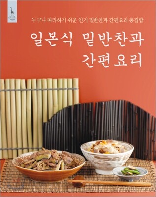 일본식 밑반찬과 간편요리