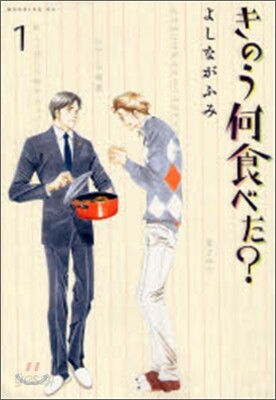 きのう何食べた?  1