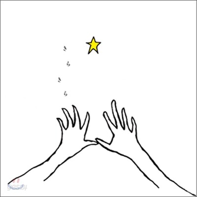 Cocco - きらきら (KiraKira/반짝반짝)