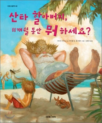 산타 할아버지, 11개월 동안 뭐 하세요?