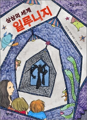 상상의 세계 일루니지