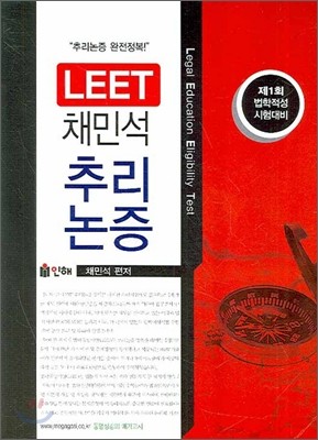 LEET 채민석 추리논증