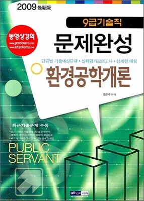9급 기술직 문제완성 환경공학개론