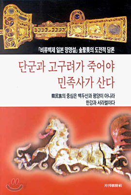 단군과 고구려가 죽어야 민족사가 산다