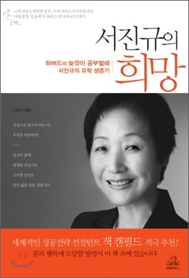 서진규의 희망