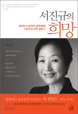 서진규의 희망