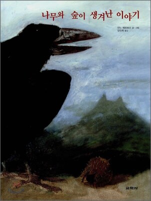 나무와 숲이 생겨난 이야기
