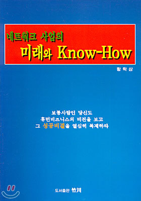 네트워크 사업의 미래와 Know-How