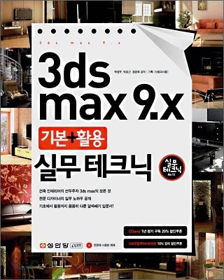 3ds max 9.x 기본 + 활용 실무 테크닉