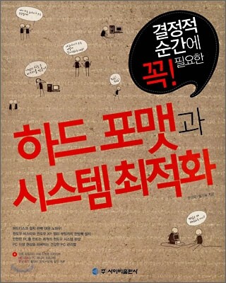 하드 포맷과 시스템 최적화