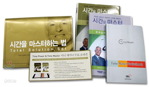 시간을 마스터하는 법 Total Solution Set