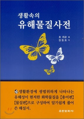 생활속의 유해물질사전