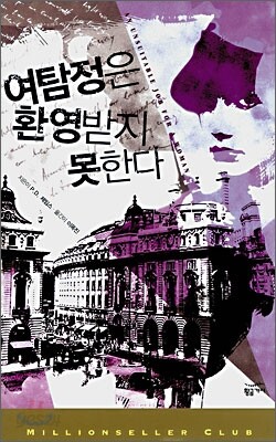 여탐정은 환영받지 못한다