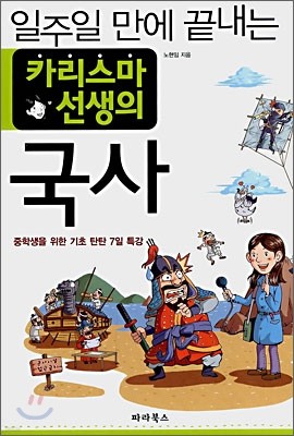 일주일만에 끝내는 카리스마 선생의 국사