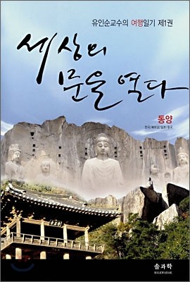 세상의 문을 열다 동양(한국/베트남/일본/중국)