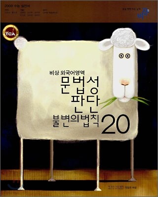 비상 외국어영역 문법성판단 불변의 법칙 20 (2008년)