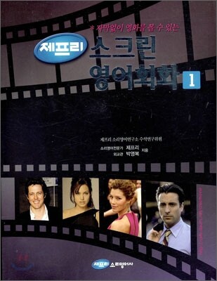 제프리 스크린 영어회화 1, 2
