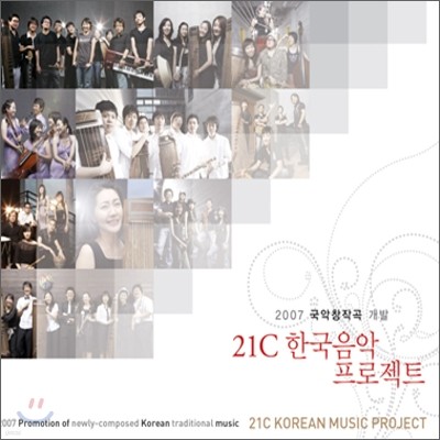 21세기 한국음악 프로젝트