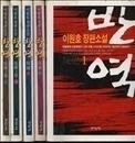 반역 1부 1-2/완결+2부 1-3/완결