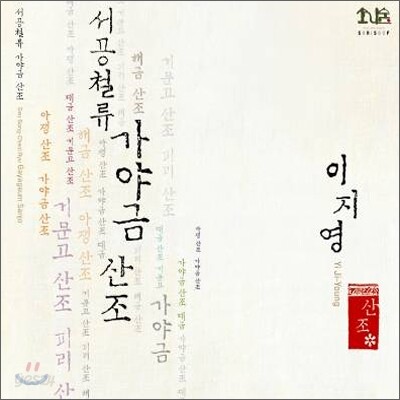 서공철류 가야금산조 - 이지영(가야금)