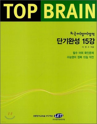 TOP BRAIN 외국어(영어)영역 단기완성 15강 (2008년)